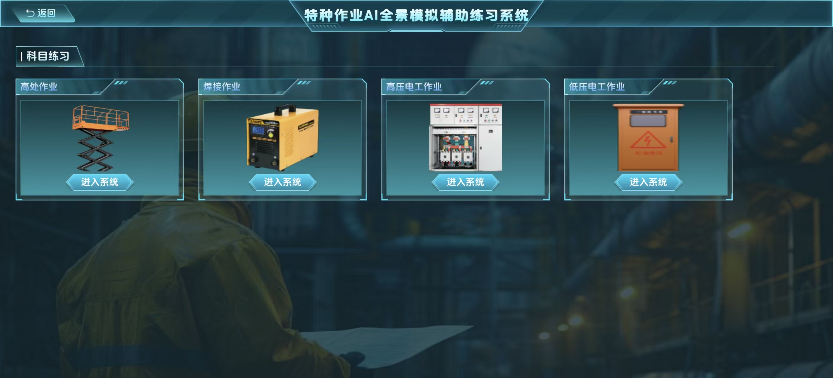 连接机构与学员，守护特种作业安全